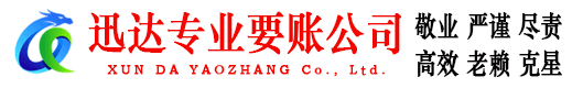 兴宁迅达讨账公司
